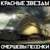 Portada Красные Звёзды - Октябрь Красные Звёзды - Октябрь