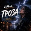 Portada DiMusic - Гроза! DiMusic - Гроза!