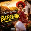 Portada Дарина Хуртовина - Вареник Дарина Хуртовина - Вареник