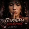 Portada Noctara - порізала пальчик Noctara - порізала пальчик