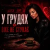 Nata_shi - У грудях вже не стукає