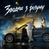 Portada Владислав Лобач - Зводиш з розуму Владислав Лобач - Зводиш з розуму