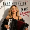 Portada Inna Semeniuk - Я не істеричка Inna Semeniuk - Я не істеричка