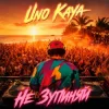 Uno Kaya - Не зупиняй