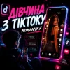 Portada ROMANYK7 - Дівчина З ТікТоку ROMANYK7 - Дівчина З ТікТоку