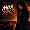 Portada Nata_shi - Моя дорога Nata_shi - Моя дорога
