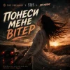 Portada гурт Полуниця & STUS & DJ VUSH - Понеси мене вітер гурт Полуниця & STUS & DJ VUSH - Понеси мене вітер