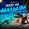 Portada ROMANYK7 - Поїду на Мальдіви ROMANYK7 - Поїду на Мальдіви