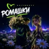 Portada KVITNEVYY - Ромашки KVITNEVYY - Ромашки