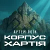 Portada Артем Лоїк - Корпус «Хартія» Артем Лоїк - Корпус «Хартія»