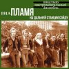 Portada Пламя - На дальней станции сойду Пламя - На дальней станции сойду