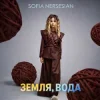 Portada Sofia Nersesian - Земля, Вода Sofia Nersesian - Земля, Вода