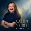 Portada Степан Гіга - Одна у світі Степан Гіга - Одна у світі