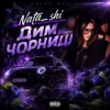 Nata_shi - Дим чорниці