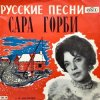 Portada Горби Сара - Рязаночка Горби Сара - Рязаночка