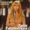 Portada Таня Тишинская - Угостите даму сигаретой Таня Тишинская - Угостите даму сигаретой