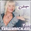 Таня Тишинская - Сибирь
