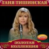 Таня Тишинская - Мне с тобой
