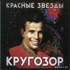 Красные Звёзды - Вижу далеко