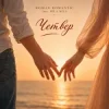 ROMAN ROMANTIC & MILA MILA - Четвер