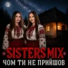 Portada SISTERS MIX - Чом ти не прийшов SISTERS MIX - Чом ти не прийшов