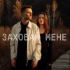 Portada ЕПОХА - Заховай мене ЕПОХА - Заховай мене
