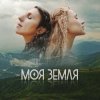 Portada TAYANNA, Jamala - Моя Земля TAYANNA, Jamala - Моя Земля
