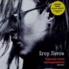 Portada Егор Летов - Оптимизм Егор Летов - Оптимизм