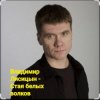 Portada Владимир Лисицын - Стая белых волков Владимир Лисицын - Стая белых волков