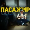 Wellboy - Марина