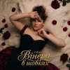 OBRANA - Вінєра в шовках