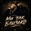 Portada EmoTix - Ми так близько EmoTix - Ми так близько