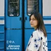 Portada ЕФА - Дівчина із потяга ЕФА - Дівчина із потяга