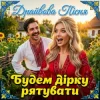 Portada Трамба-Лянки - Будем дірку рятувати (Драйвова пісня) Трамба-Лянки - Будем дірку рятувати (Драйвова пісня)