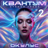 Portada ОКУЛУС - Глаза открыты ОКУЛУС - Глаза открыты