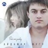 Portada Айдамир Мугу - Улыбнись Айдамир Мугу - Улыбнись