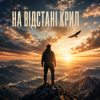 Portada InkBeat - На відстані крил InkBeat - На відстані крил