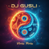 DJ GUSLI - Инь Янь