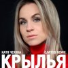 Portada Катя Чехова - Крылья (CjVitoS club remix) Катя Чехова - Крылья (CjVitoS club remix)