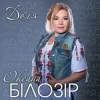 Portada Оксана Білозір - Доля Оксана Білозір - Доля