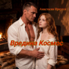 Portada Анастасия Иркутск - Вредина Космос Анастасия Иркутск - Вредина Космос