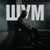 Portada Folkborne - Віхола Folkborne - Віхола