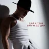 Portada NIKITIN - Дай я тебе випʼю до дна NIKITIN - Дай я тебе випʼю до дна