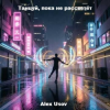Portada Alex Usov - Танцуй, пока не рассветёт Alex Usov - Танцуй, пока не рассветёт