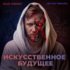 Portada Alex Vasaby, Не тот ракурс - Искусственное будущее Alex Vasaby, Не тот ракурс - Искусственное будущее