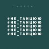 Portada TVORCHI - Не танцюю TVORCHI - Не танцюю