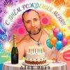 Portada Alex Fart - С днём рождения меня!!! Alex Fart - С днём рождения меня!!!