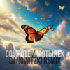 Portada Compote - Мотылёк (DJ Nowitzki Remix) Compote - Мотылёк (DJ Nowitzki Remix)