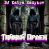DJ Katya Kadykov - Тайный орден (minatrix_ FM_edition)