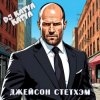 DJ Katya Kadykov - Джейсон Стэтхэм